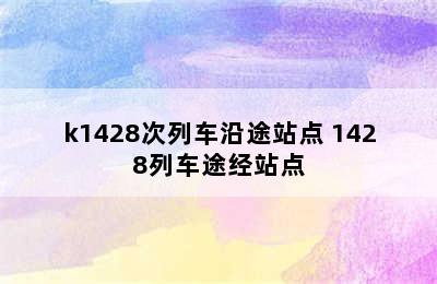 k1428次列车沿途站点 1428列车途经站点